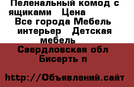 Пеленальный комод с ящиками › Цена ­ 2 000 - Все города Мебель, интерьер » Детская мебель   . Свердловская обл.,Бисерть п.